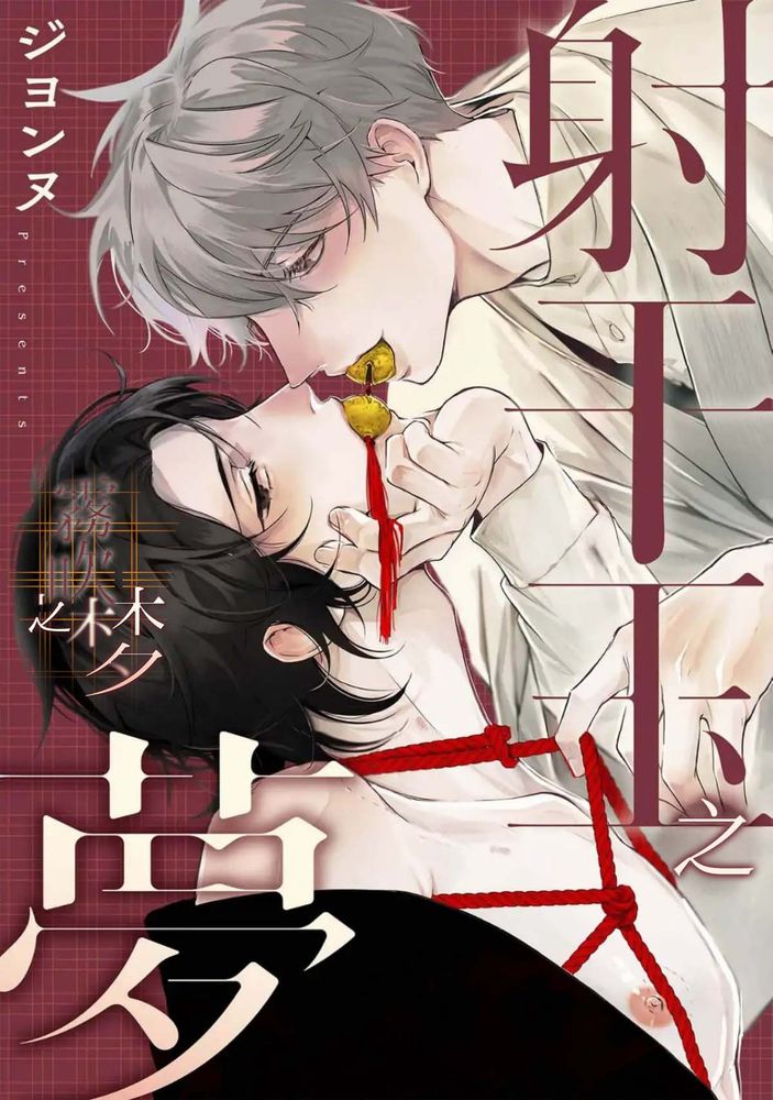 射干玉之梦