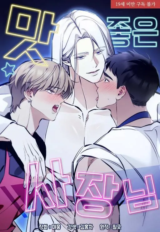 美味的老板韩剧漫画