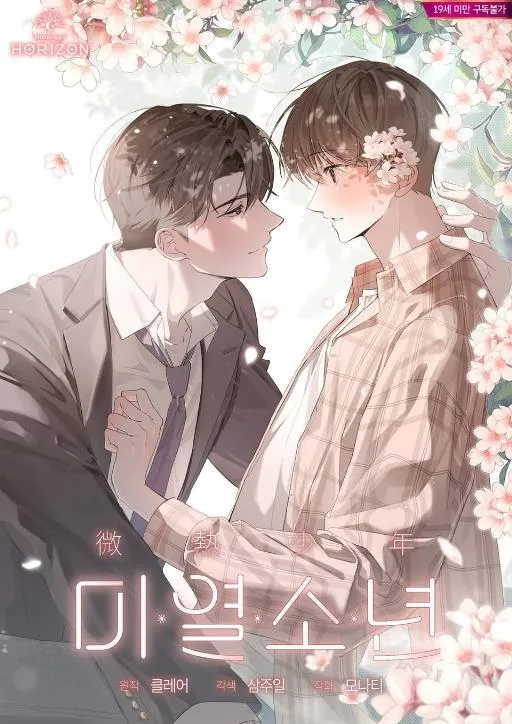 微热少年