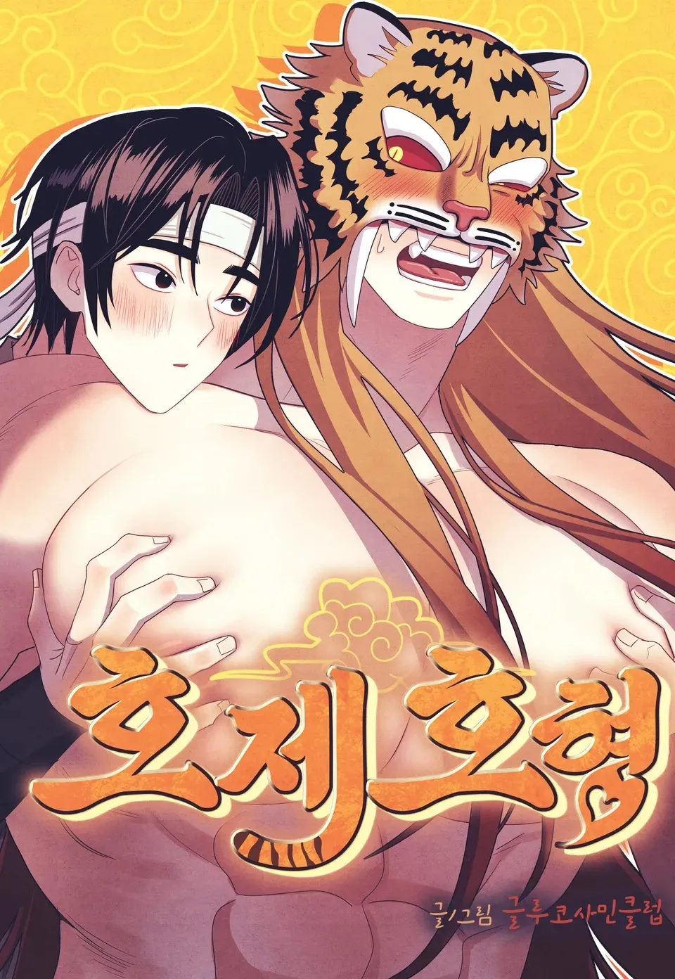 虎兄假弟