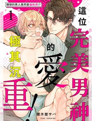 这位完美男神的爱极其沉重！ ～理想的男人竟然是偏执男！ ？