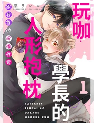玩咖学长的人形抱枕～跟我推的沉沦性爱