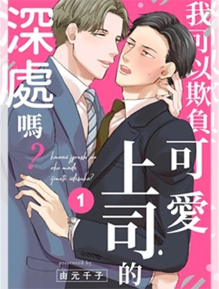 我可以欺负可爱上司的深处吗？