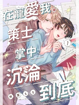 在宠爱我的策士掌中沉沦到底