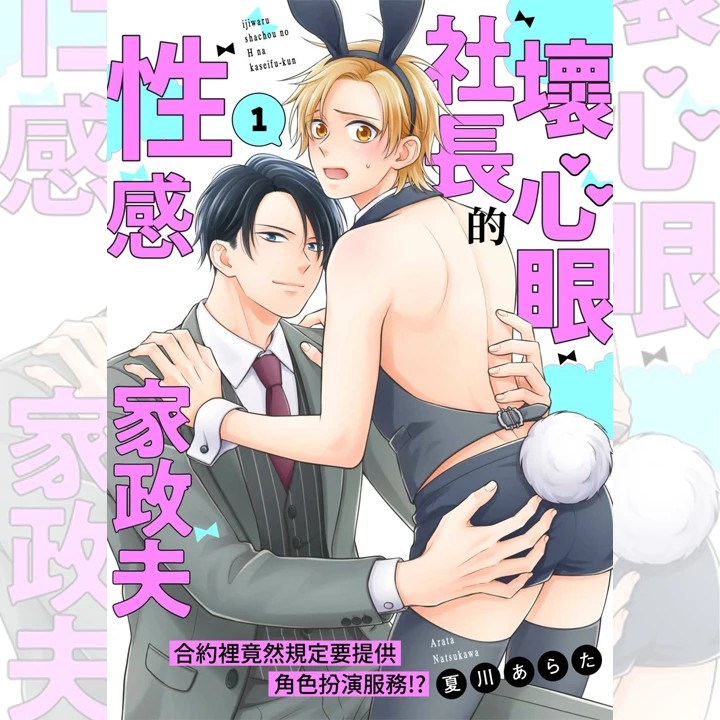 坏心眼社长的性感家政夫～合约里竟然规定要提供角色扮演服务！ ？