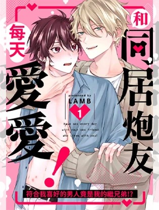 和同居炮友每天爱爱！ ～符合我喜好的男人竟是我的继兄弟！ ？