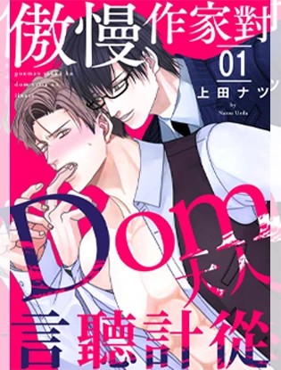 傲慢作家对Dom大人言听计从