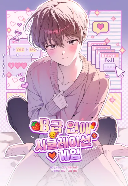 B级恋爱模拟游戏