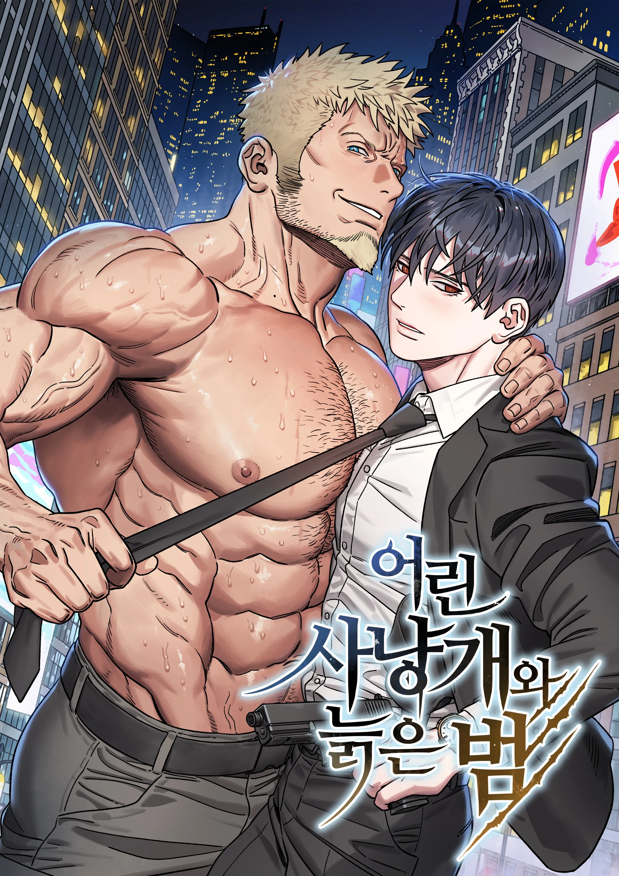 初生犊儿不怕虎的意思漫画