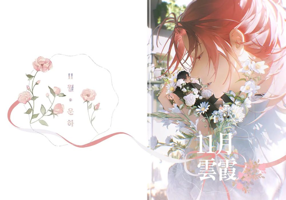 [初宇] 11月云霞/11월 운하 （细胞神曲）[中国翻译]