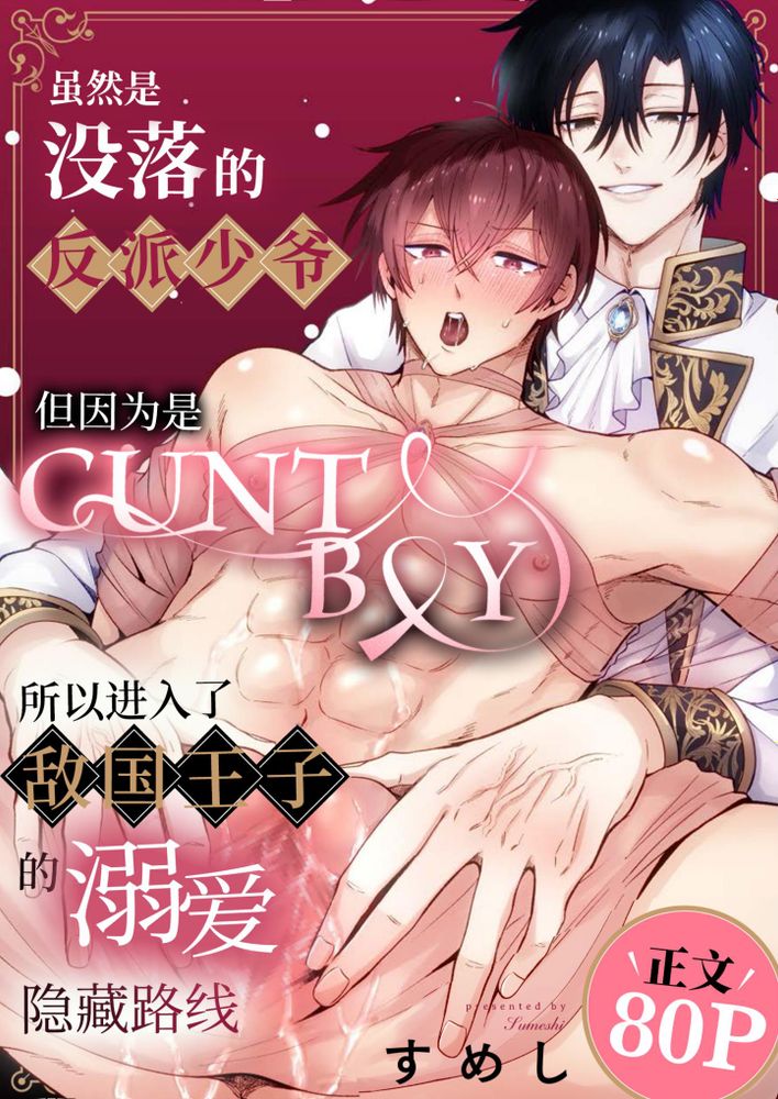虽然是没落的反派少爷,但因为是CUNTBOY,所以进入了敌国王子的溺爱隐藏路线。