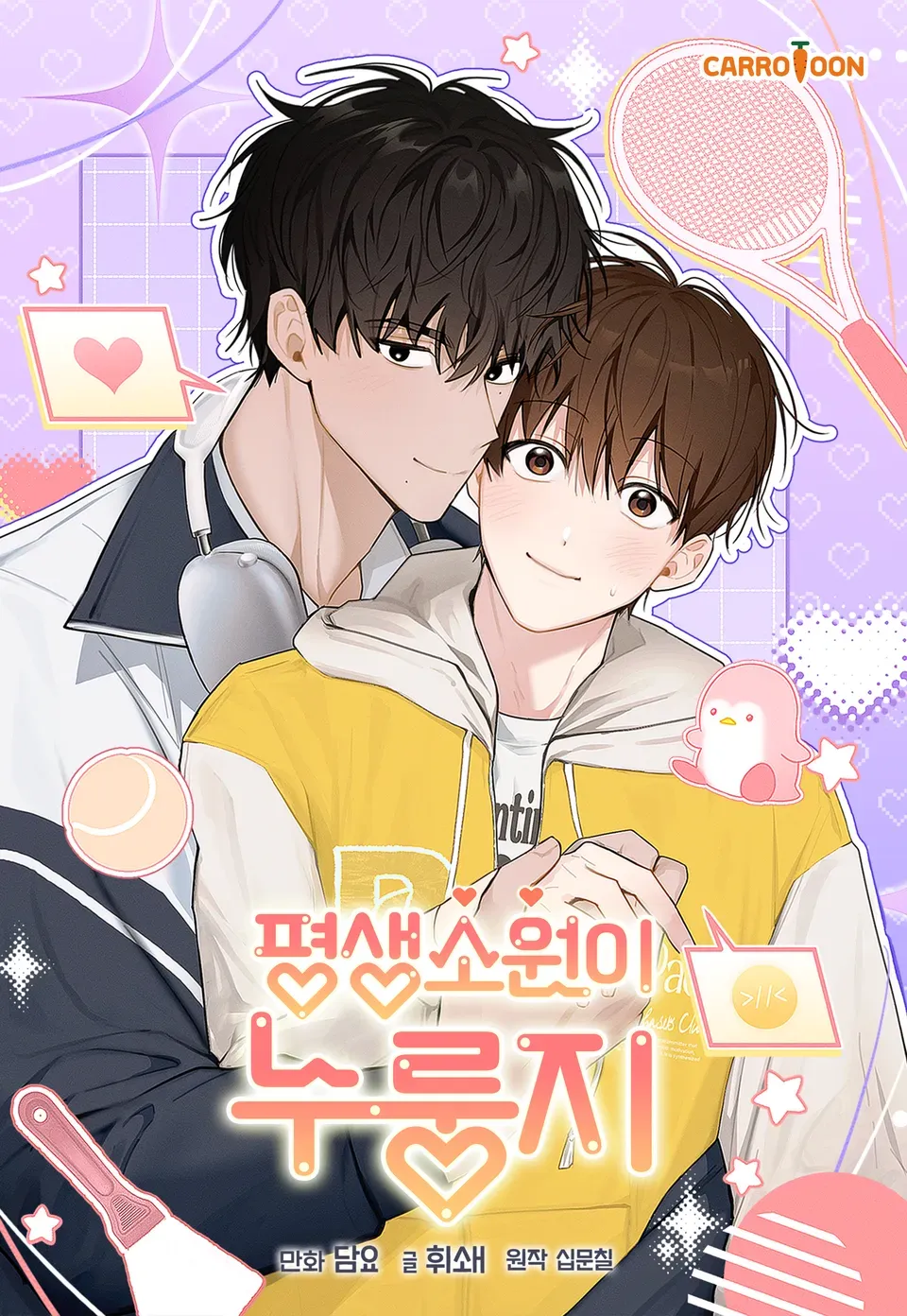 平生所愿不过锅巴漫画