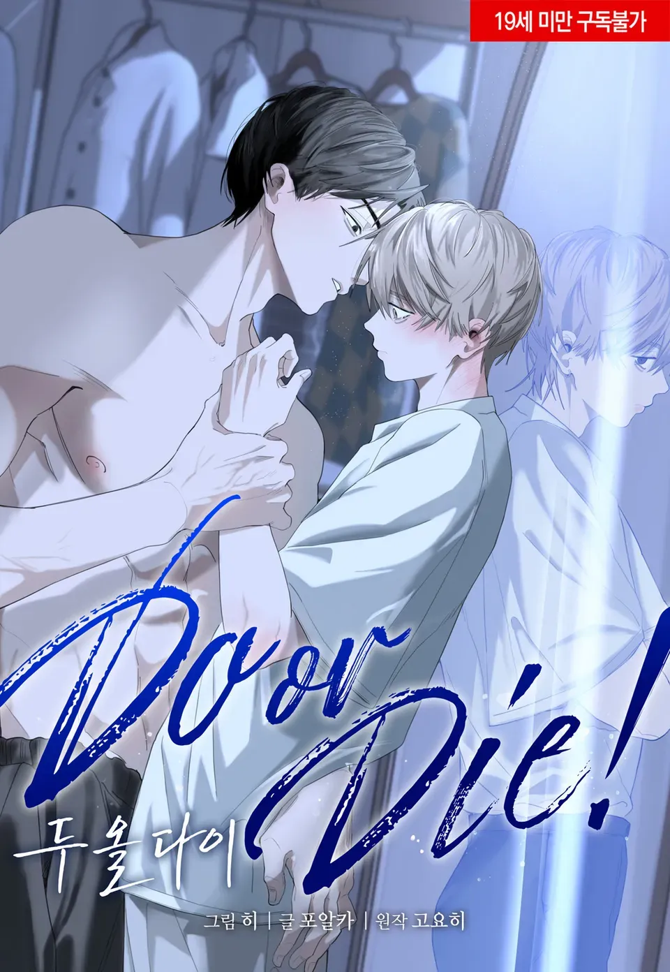 Do or Die!漫画