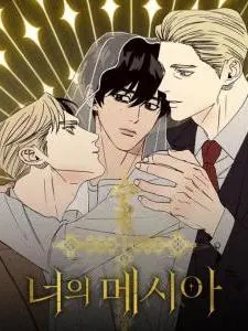 你的救世主漫画