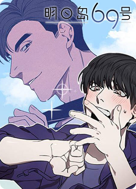 明日岛69号漫画