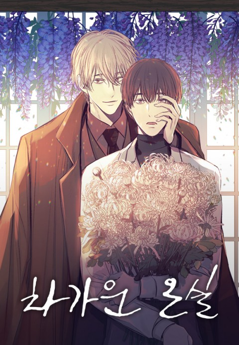 冰冷的房间歌词漫画