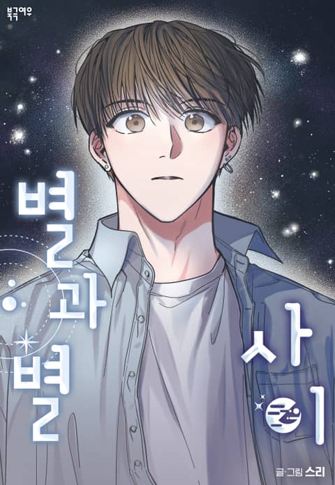 星与星愿有第二部吗漫画