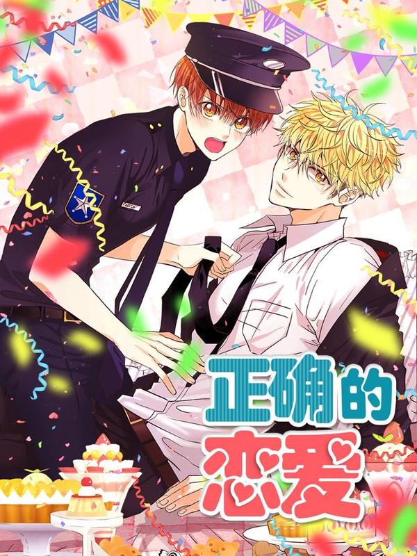 正确的恋爱节奏是什么漫画