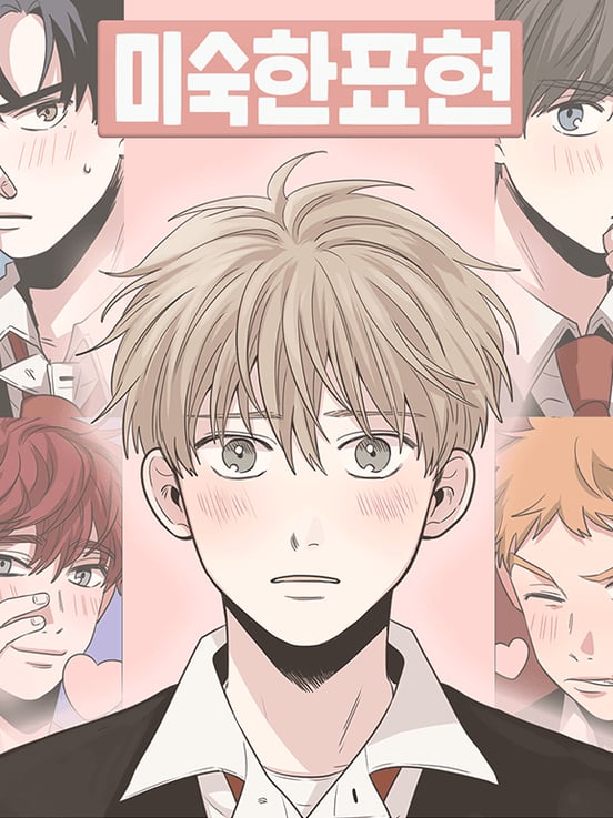 不成熟的表现 (完整版)漫画