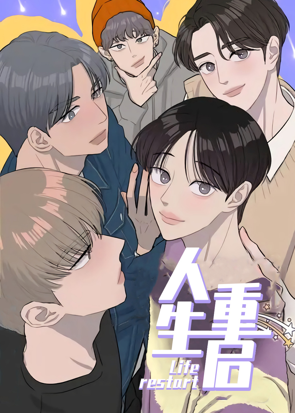 恢复舒适的人生重启漫画