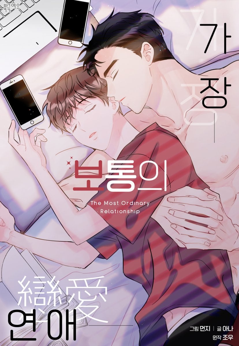 最普通的恋爱百度百科漫画