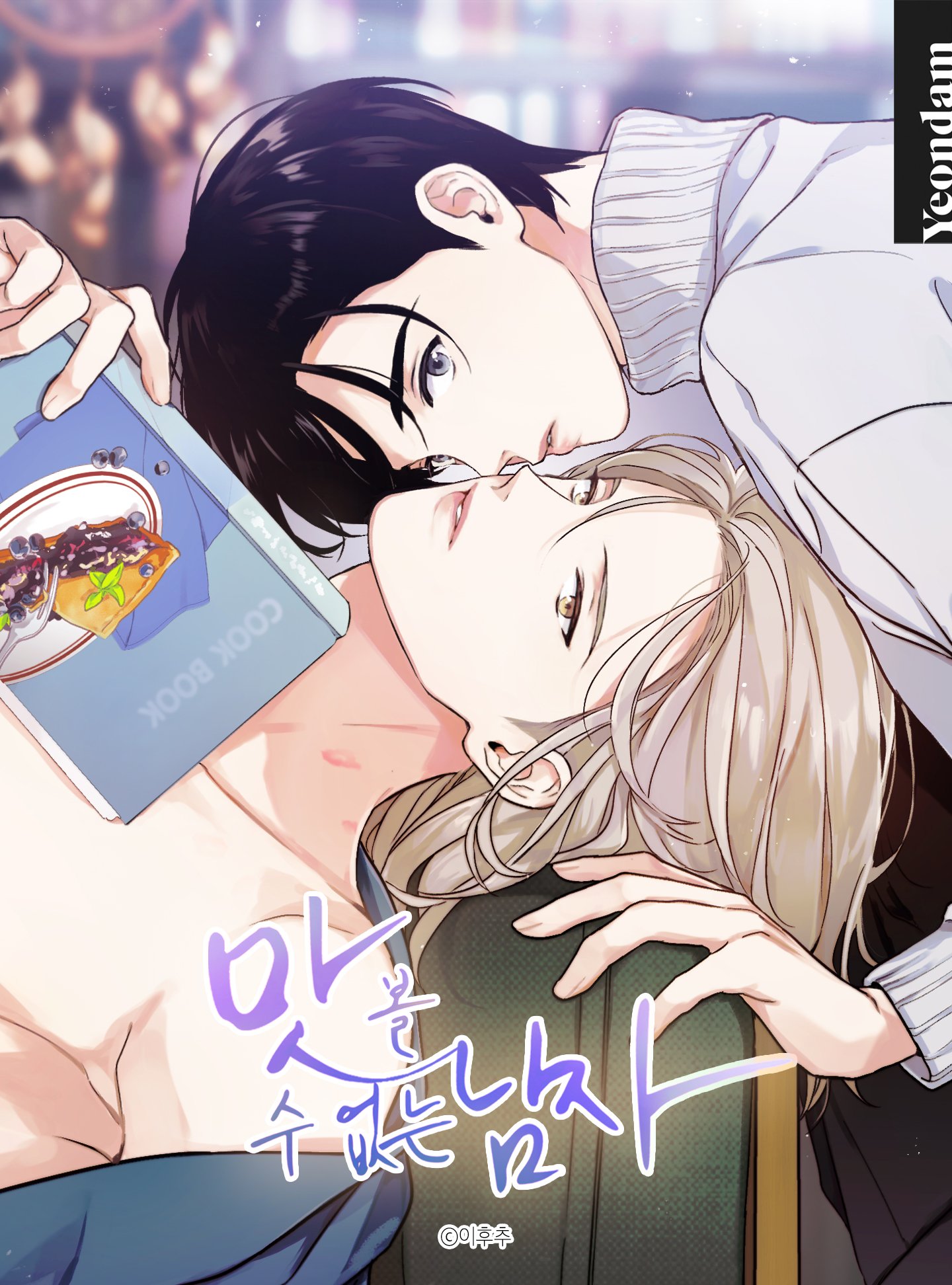 没有味觉的人喝酒会怎么样漫画