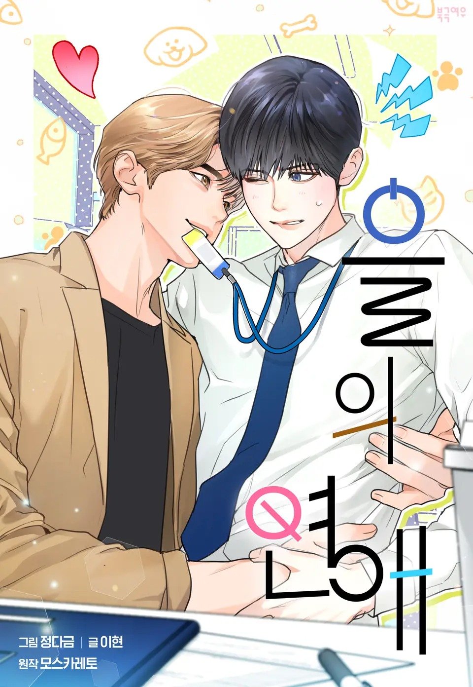 乙方恋爱指南网盘漫画