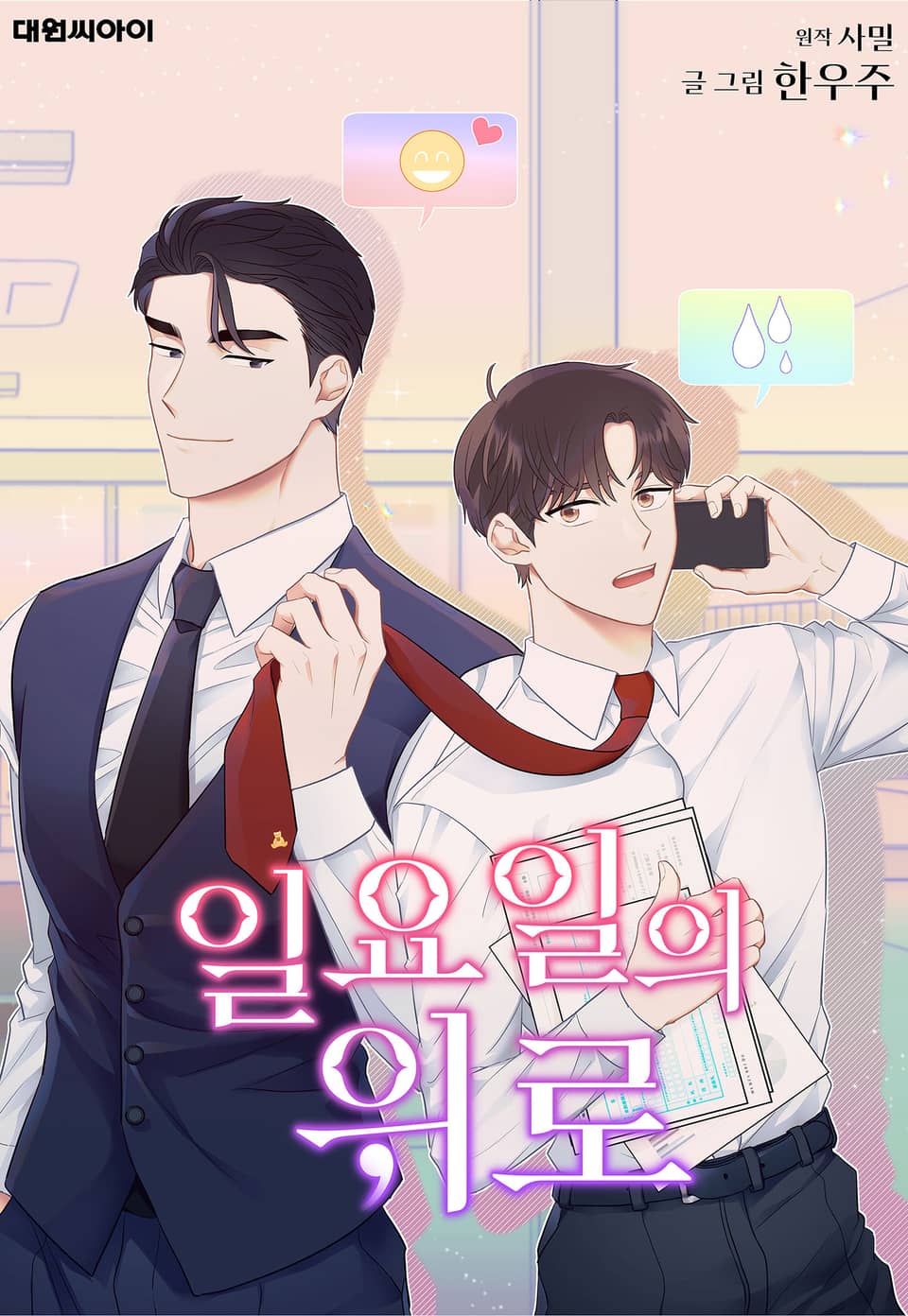 周日慰问候图片漫画
