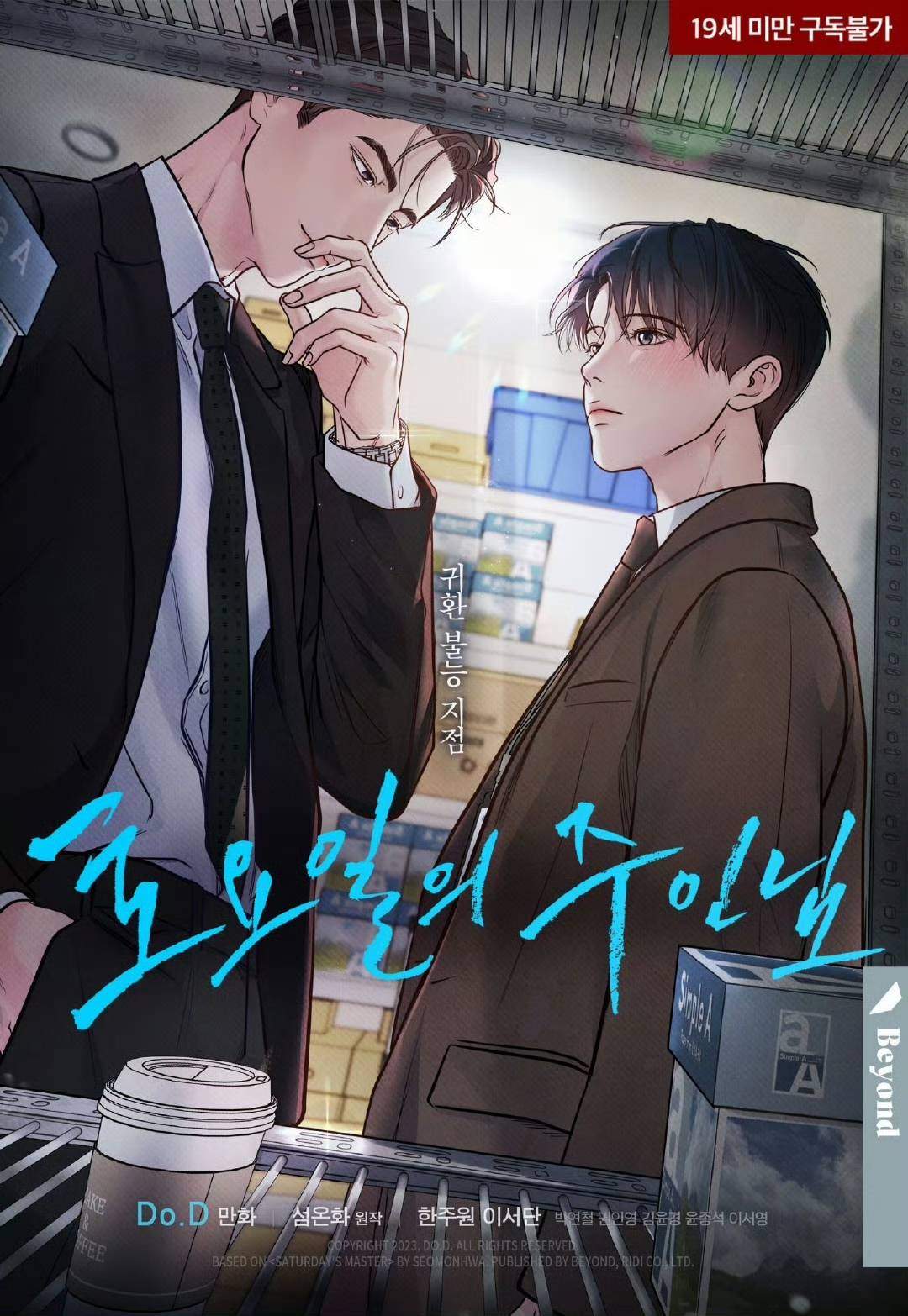 周六的主人/星期六的主人漫画