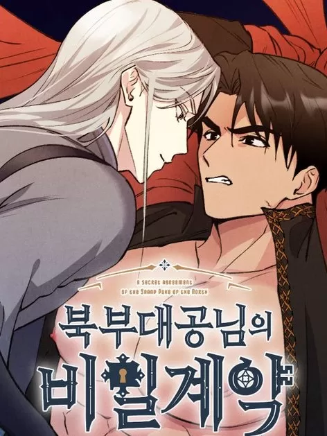 北方大公的秘密契约 作者: 가누漫画