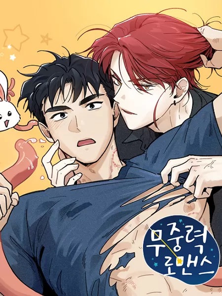失重的罗曼史漫画