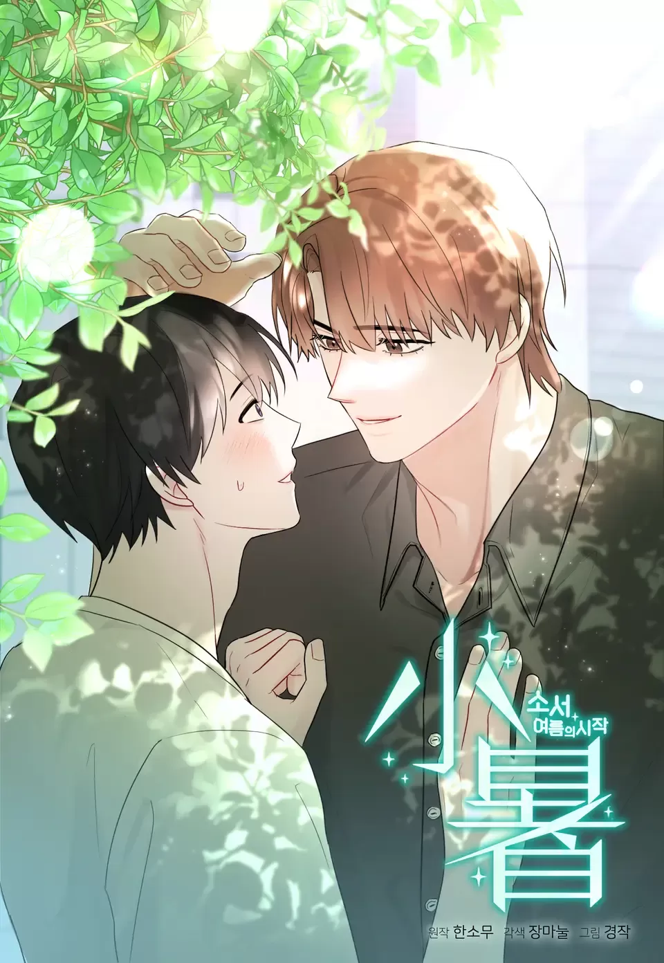 小暑是仲夏还是盛夏漫画