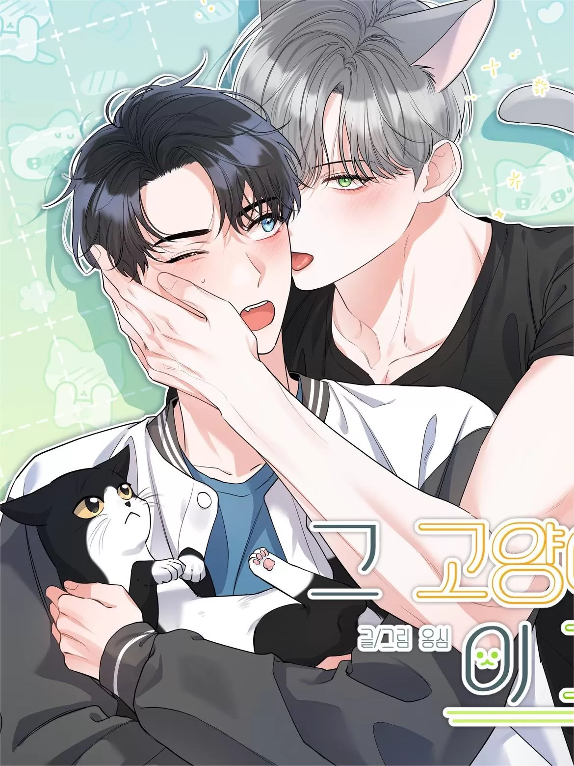 此猫非彼猫韩漫免费阅读漫画