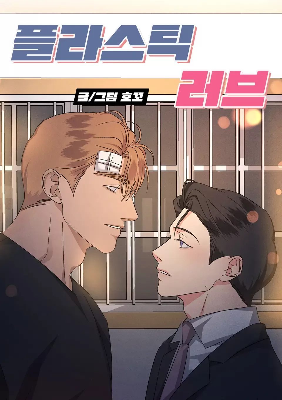 塑料情侣的由来漫画
