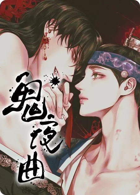 鬼夜曲【台版无码】漫画