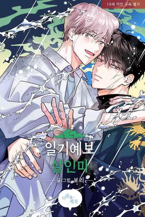 天气预报插曲漫画