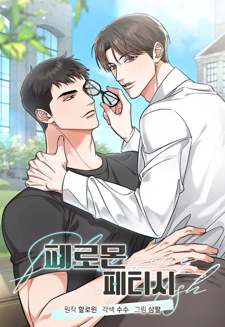 迷恋信息素漫画