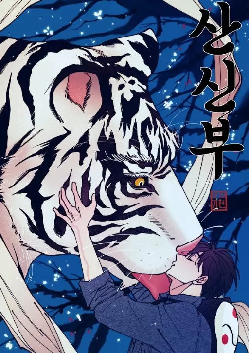 山神的新娘漫画免费阅读下拉式漫画