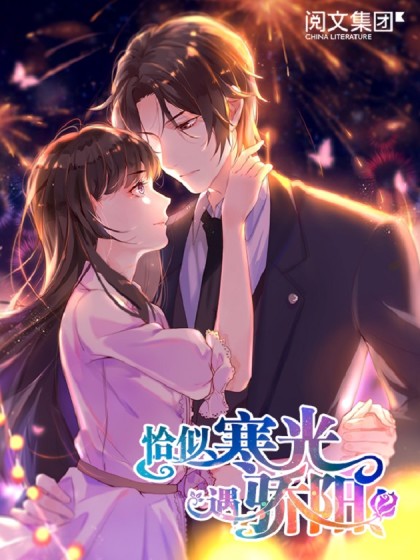 恰似寒光遇骄阳 囧囧有妖漫画