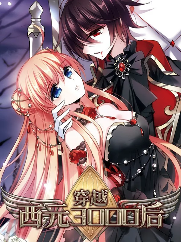 穿越西元3000后小鸢漫画