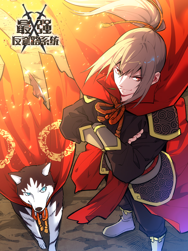最强反套路系统百科漫画