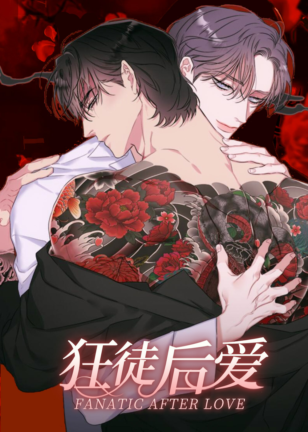 狂徒后爱第二季更新漫画