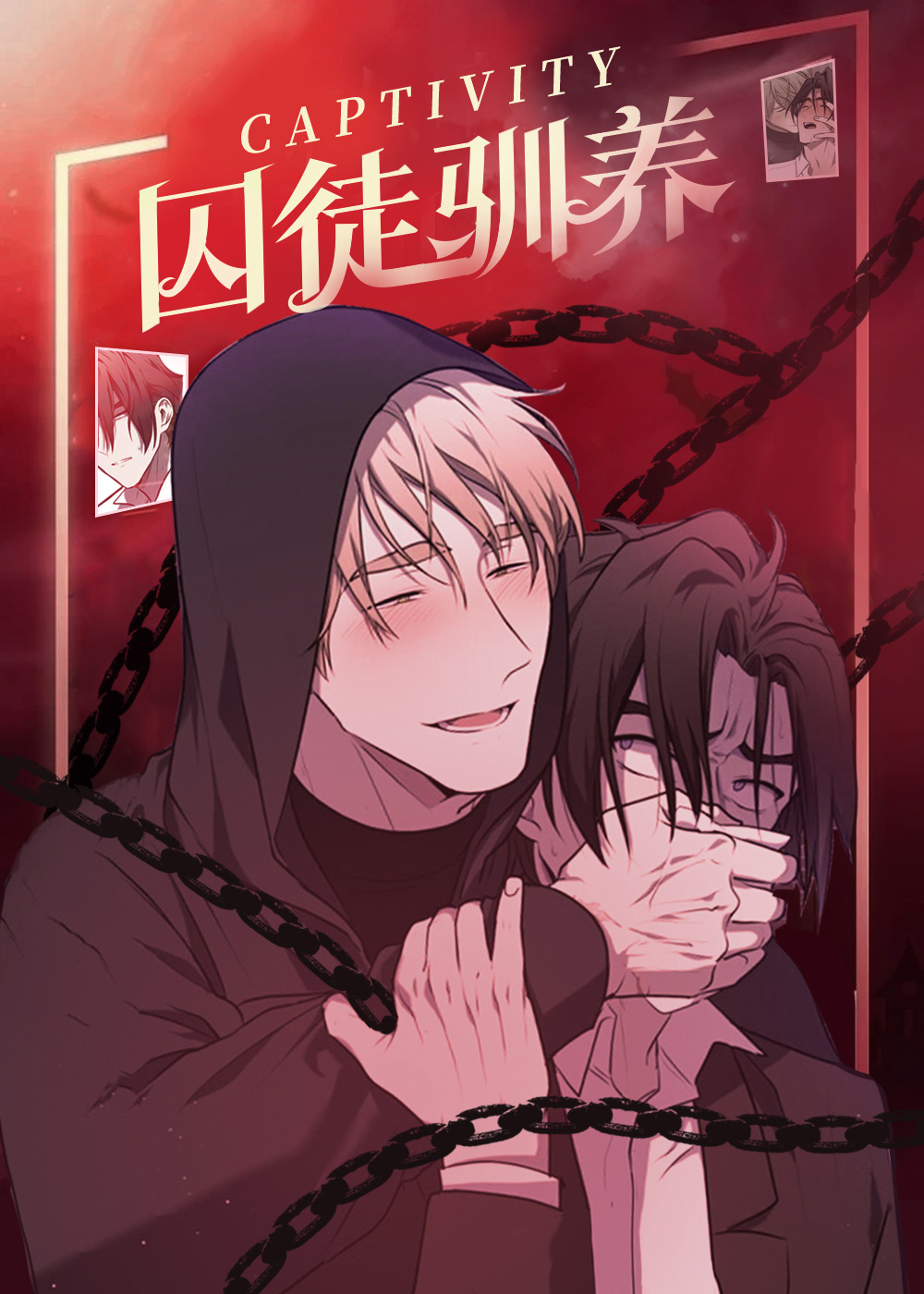 囚徒驯养车漫画