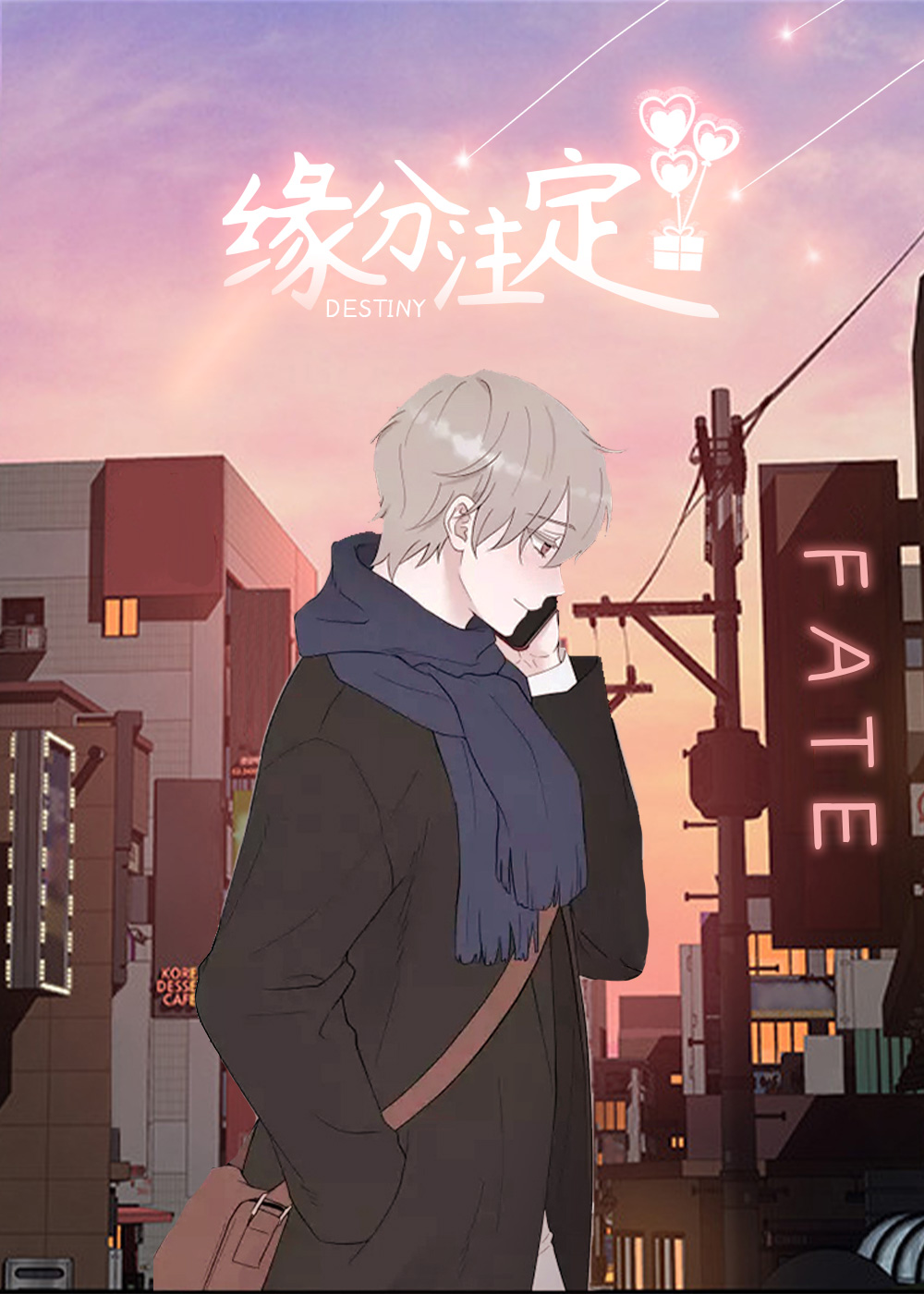 缘分注定我爱你简谱漫画