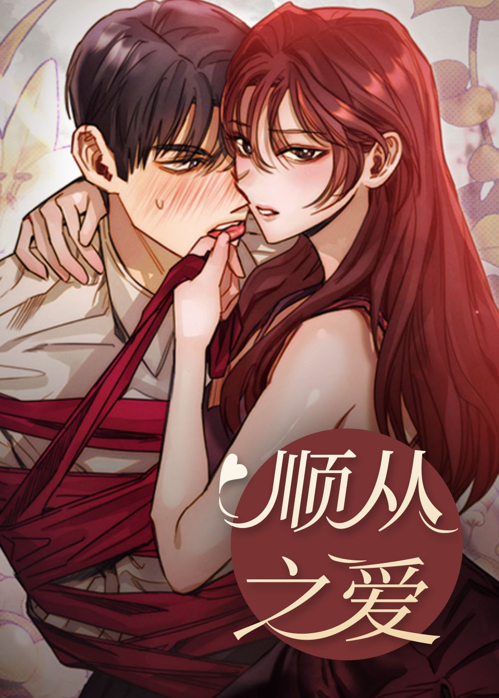 顺从的是什么意思漫画