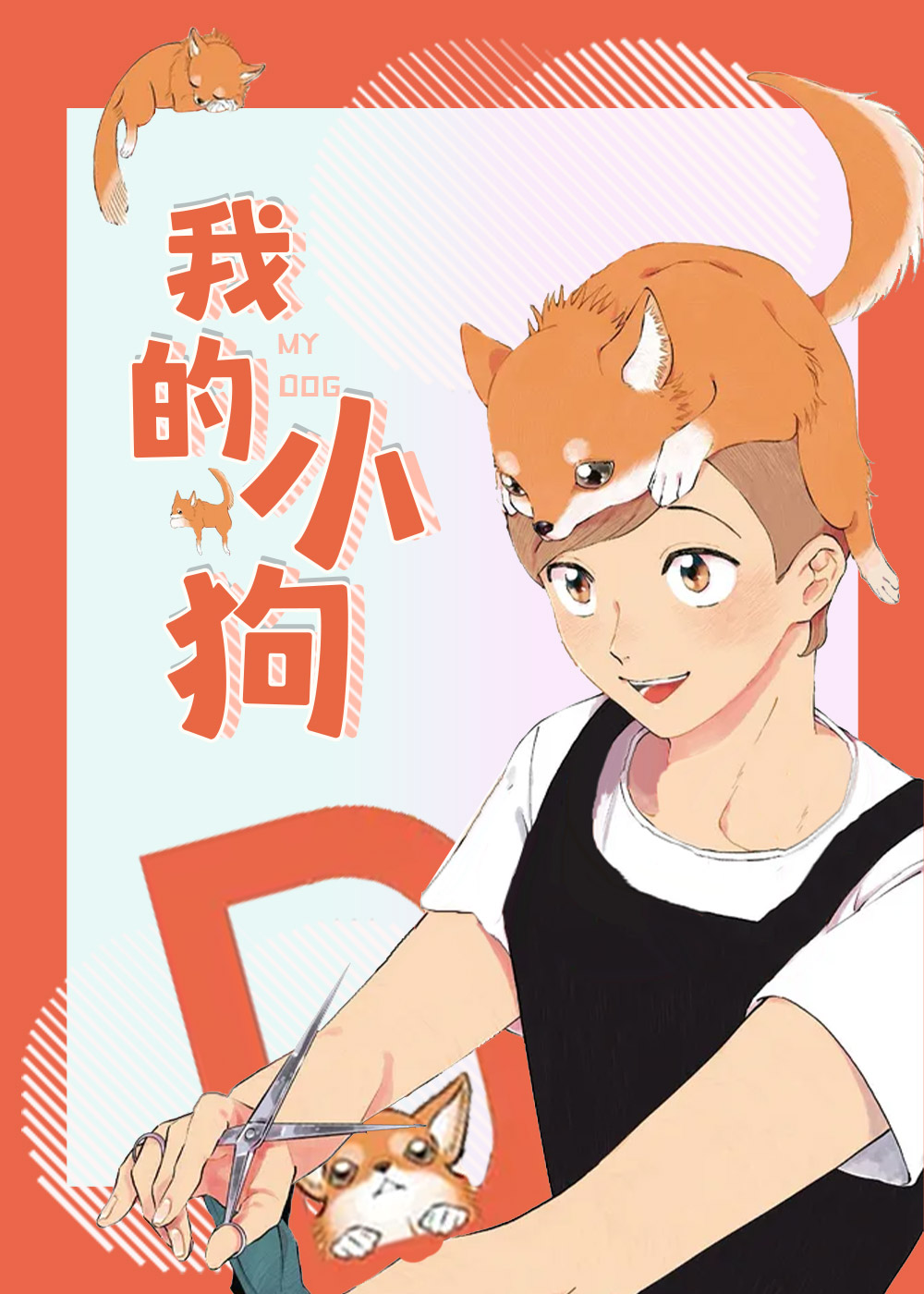 我的小狗人外漫画