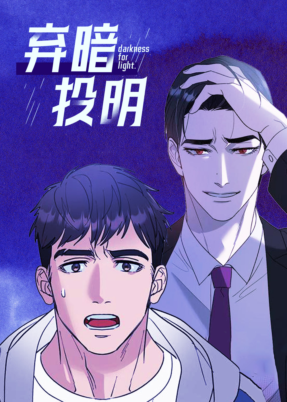 弃暗投明打一个生肖漫画