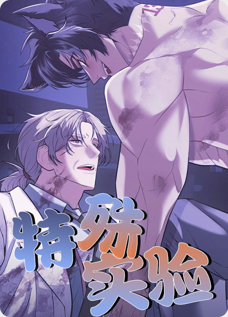 特殊实验题漫画