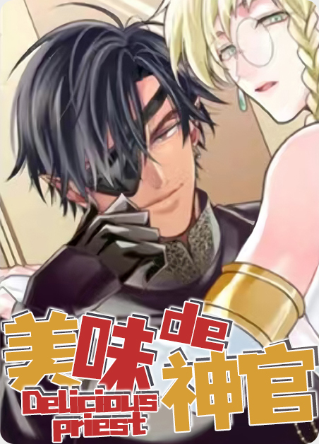 美味的神官免费漫画漫画