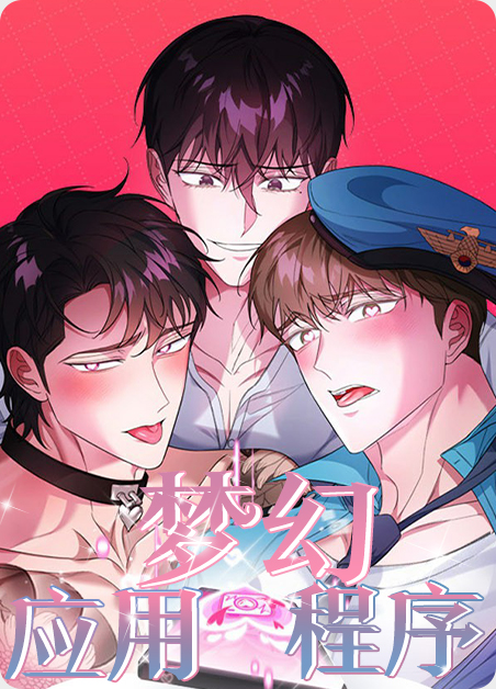 梦幻应用程序免费漫画漫画